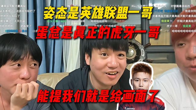 Letme和AJ谈蛋总才是真实意义上的虎牙一哥，能被蛋总提一嘴就很给画面了