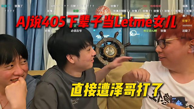AJ又遭Letme打了，Letme说下辈子秋姐要当自己女儿，AJ以为女儿是405直接遭打