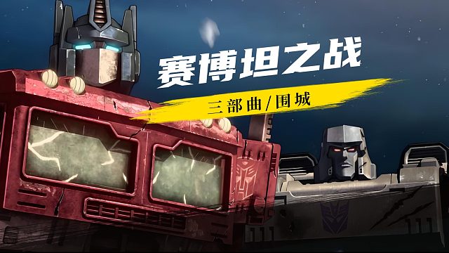 通天晓扛不住酷刑透漏汽车人的位置
