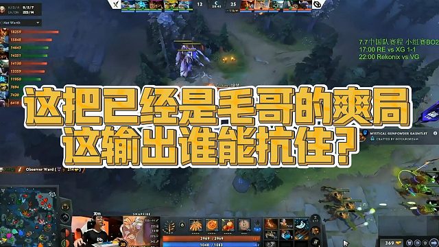 【Maybe】这把已经是毛哥的爽局，这输出谁能抗住？
