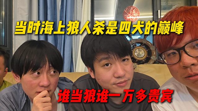 AJ聊当时海上狼人杀是虎牙四犬的巅峰，谁当狼谁一万多贵宾，可惜后面游戏性质变了