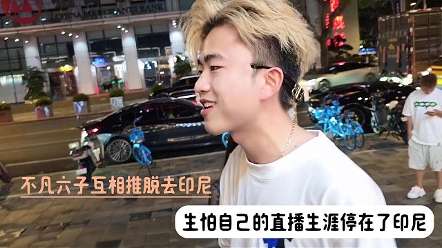 不凡六子互相推脱去印尼，生怕自己的直播生涯停在了印尼