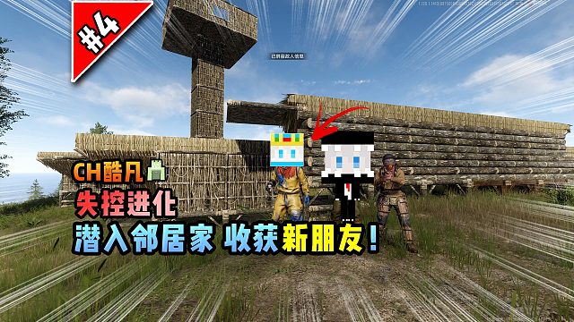 失控进化第4集：潜入邻居家，收获新朋友！