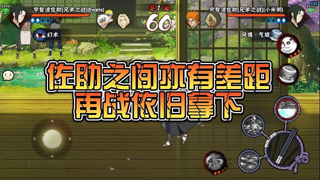 【静静】佐助之间亦有差距，再战依旧拿下