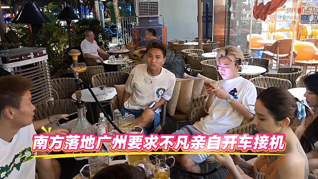 南方落地广州要求不凡亲自开车接机