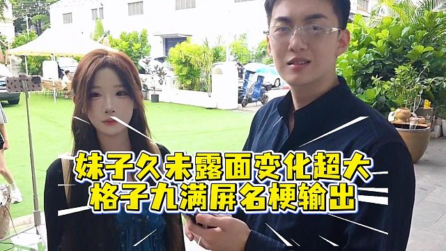 妹子久未露面变化超大，格子九满屏名梗输出