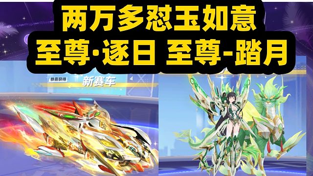 QQ飞车旭哥：两万多怼玉如意 至尊·逐日