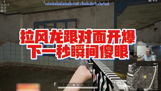 【拉风龙】拉风龙跟对面开爆，下一秒瞬间傻眼
