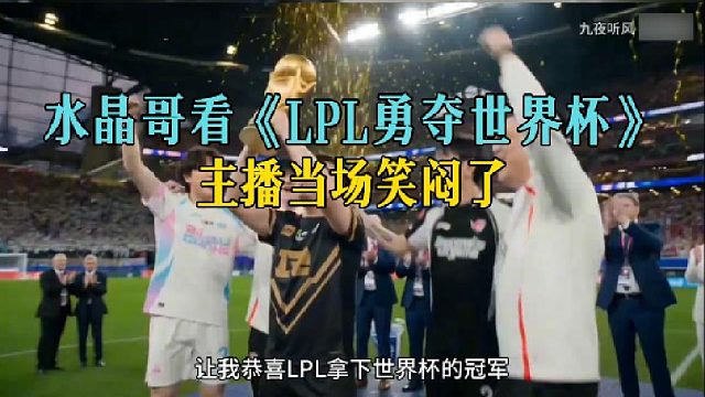 水晶哥看《LPL勇夺世界杯》，主播当场笑闷了
