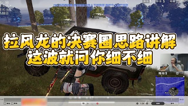 【拉风龙】拉风龙的决赛圈思路讲解，这波就问你细不细