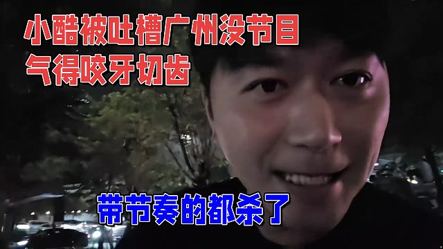 小酷被吐槽广州没节目，气得咬牙切齿，喊话带节奏全杀