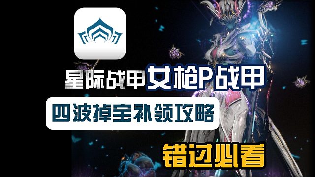 【星际战甲】最新四波掉宝补领攻略！女枪P战甲/全新武器哈尔武等四波绝版掉宝补领教程