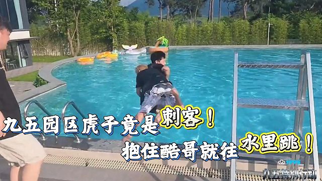 九五园区虎子是刺客！突袭酷哥跳入水中！