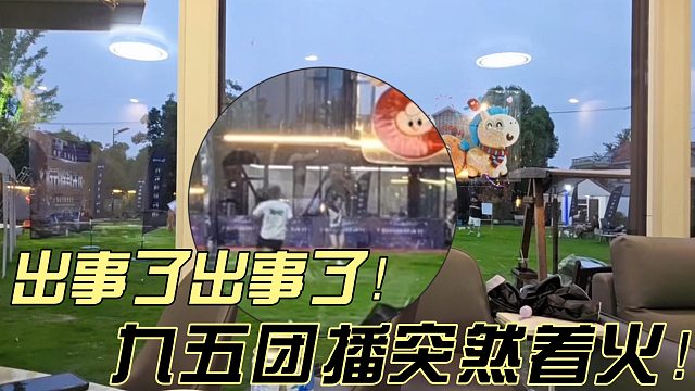 一九九五团播中途突然着火！？