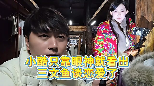 【小小小酷哥】小酷只靠眼神就看出三文鱼谈恋爱了