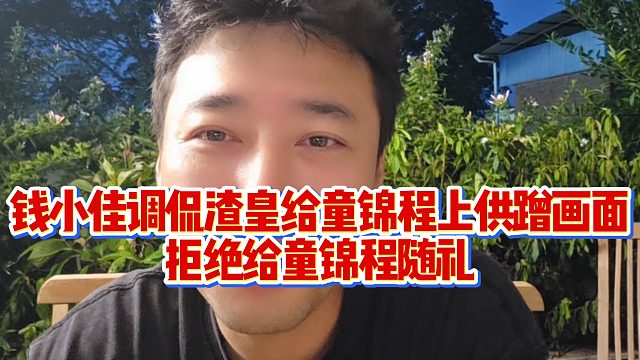 钱小佳调侃渣皇给童锦程上供蹭画面，拒绝给童锦程随礼
