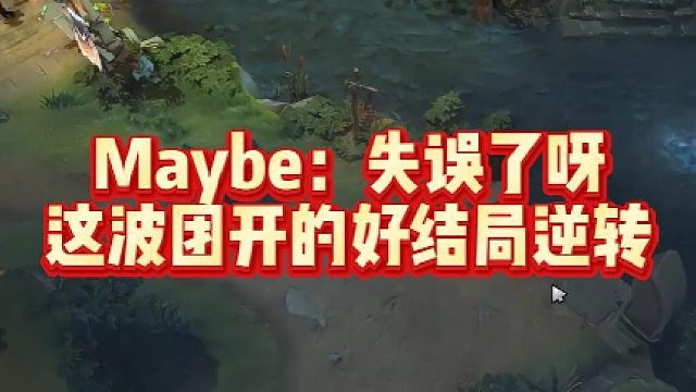 Maybe：失误了呀，这波团开的好，结局逆转