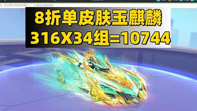 QQ飞车8折单皮肤玉麒麟316X34组=10744