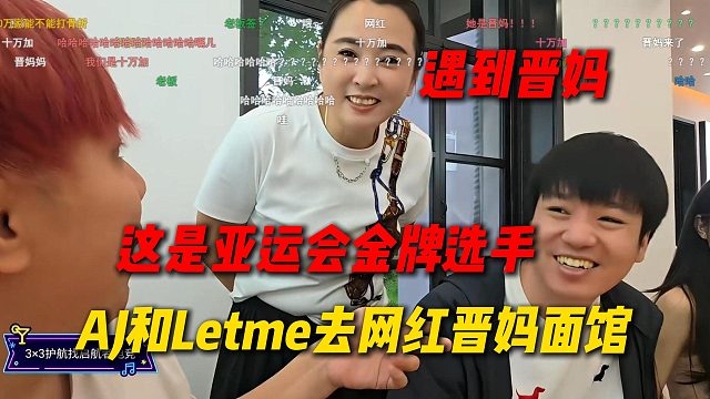 AJ和Letme去网红店晋妈面馆吃饭，晋妈听AJ介绍Letme是亚运会金牌选手，直接说要送两个菜
