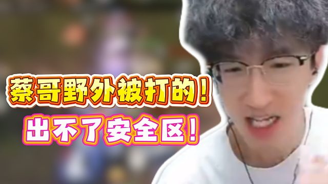 蔡哥野外被打的！出不了安全区！