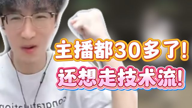 主播都30多了！还想走技术流！