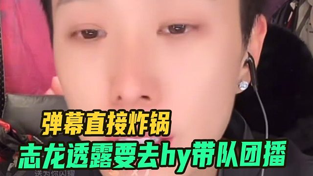 志龙透露要去hy带队团播，弹幕直接炸锅