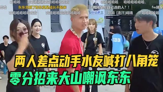 零分招来大山嘲讽东东，两人差点动手水友喊打八角笼