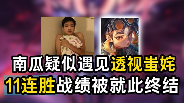 南瓜疑似遇见透视蚩姹，11连胜战绩被就此终结