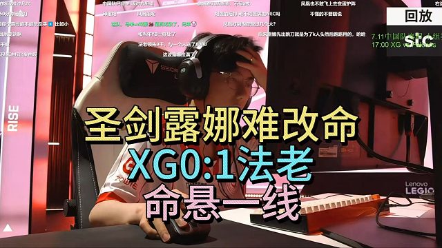 圣剑露娜难改命，XG0:1法老，命悬一线