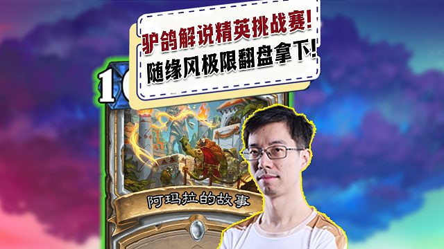 【驴鸽】驴鸽解说精英赛！随缘风极限翻盘拿下比赛！