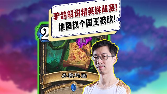 【驴鸽】驴鸽解说精英赛！选手地图找国王被砍15血！驴鸽蚌埠住了！