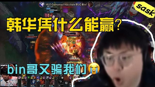 【sask】HLE击败BLG夺冠！韩华凭什么能赢？多兰只是一个人在送，韩华是一个队！