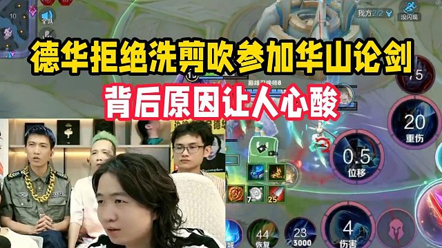 德华拒绝洗剪吹参加华山论剑，背后原因让人心酸