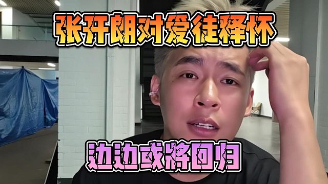 张开朗对爱徒释怀，边边或将回归？