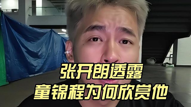 张开朗透露，童锦程为何欣赏他