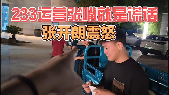 233运营张嘴就是谎话，张开朗震怒
