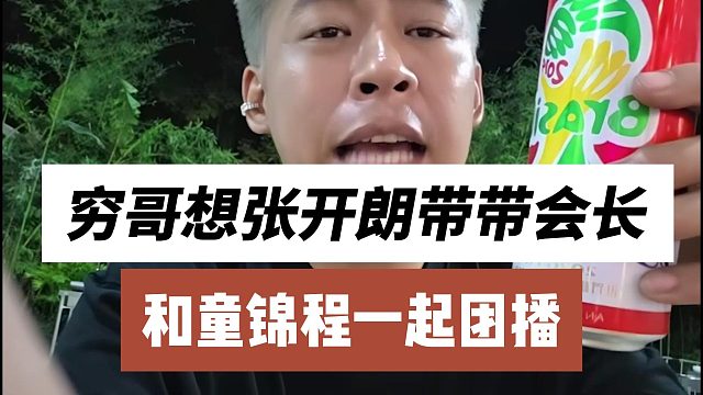 穷哥想张开朗带带会长，和童锦程一起团播