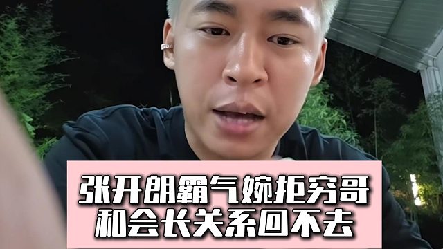 张开朗霸气婉拒穷哥，和会长关系回不去