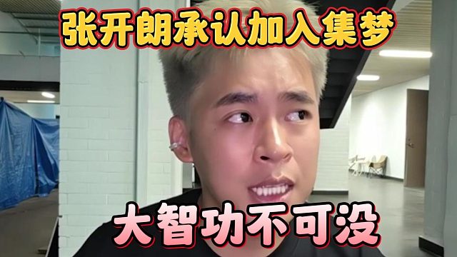 张开朗承认加入集梦，大智功不可没