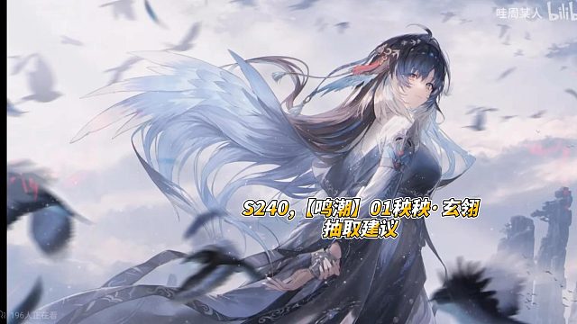 S240,【鸣潮】01秧秧·玄翎抽取建议