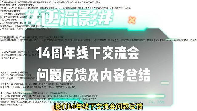 逆流影1194：14周年线下交流会问题反馈及内容总结