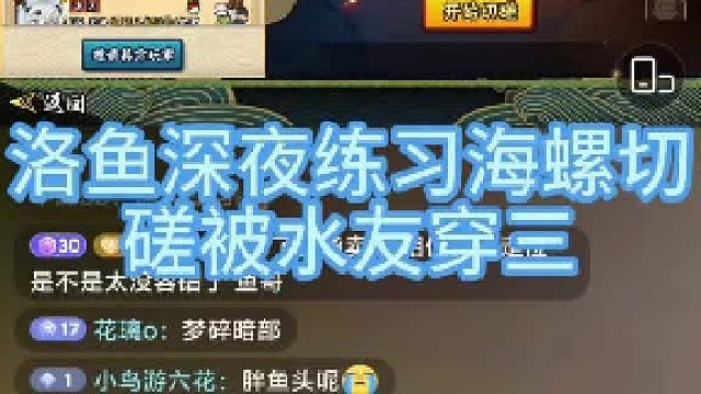 海螺侥幸穿三洛鱼