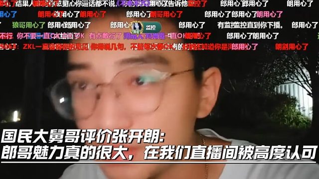 国民大舅哥评价张开朗：郎哥魅力真的很大，在我们直播间被高度认可