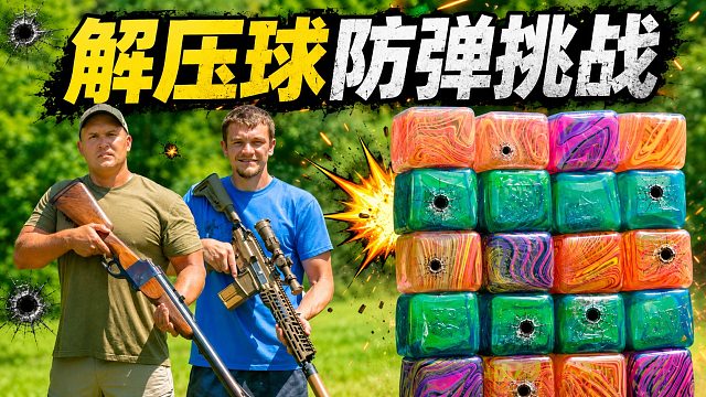 解压球防弹挑战：从九毫米手枪到点700重机枪弹！