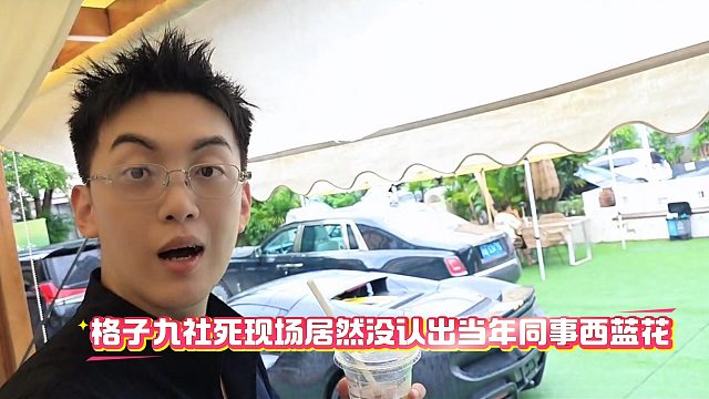 格子九社死现场居然没认出当年同事西蓝花