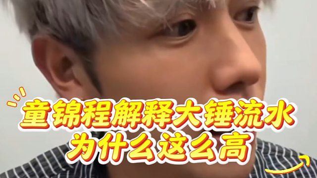 童锦程解释大锤流水为什么这么高