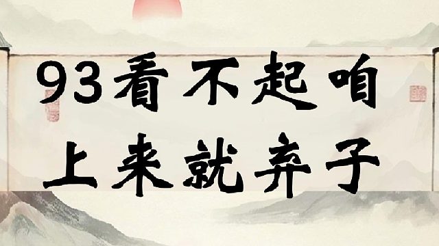 93看不起咱 上来就弃子