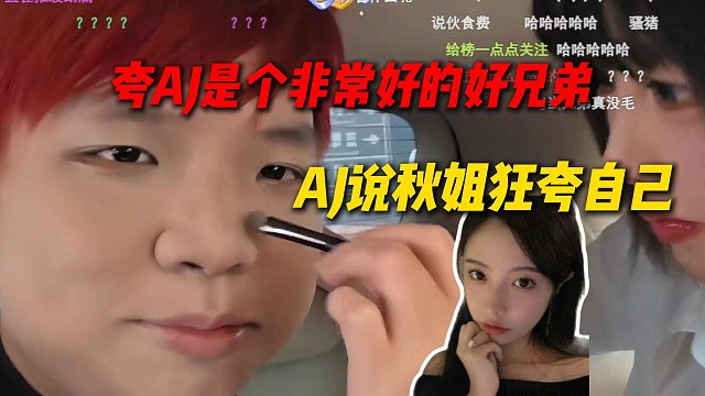 AJ说昨天凌晨和今天早上秋姐狂夸自己，说AJ是个非常好的好兄弟