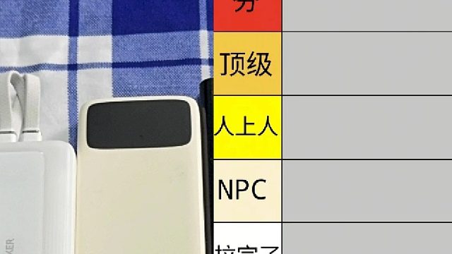 热门充电宝从夯到拉大测评来了！
