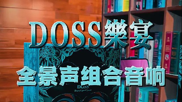 乐宴全景声组合音响，打造沉浸式听觉盛宴